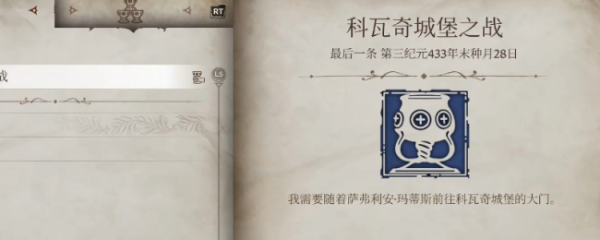 盈策略 《上古卷轴4：湮灭重制版》科瓦奇城堡之战主线任务攻略分享