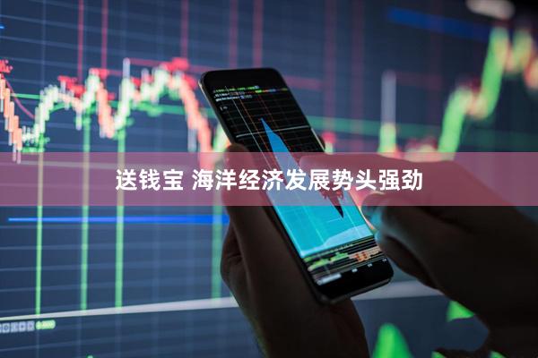 送钱宝 海洋经济发展势头强劲