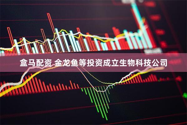 盒马配资 金龙鱼等投资成立生物科技公司