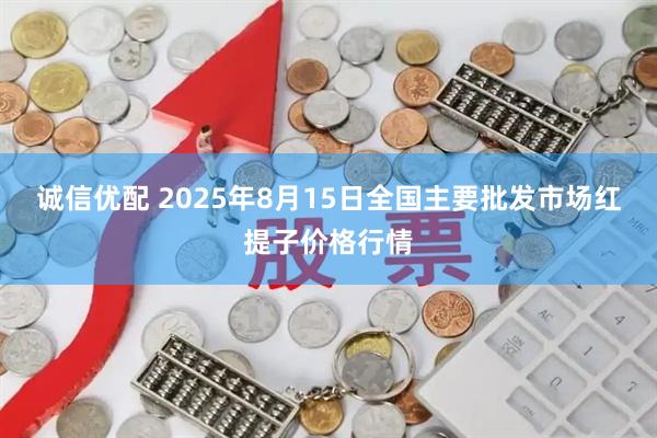 诚信优配 2025年8月15日全国主要批发市场红提子价格行情