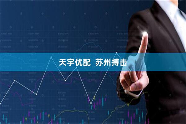 天宇优配  苏州搏击